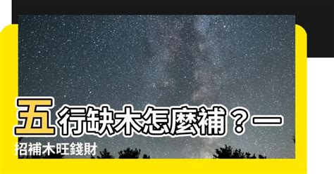 補木 五行|【缺木怎麼補】五行缺木！必看！快速補足五行木屬的補救招數